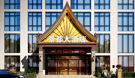 景都大酒店 | 酒店装修设计